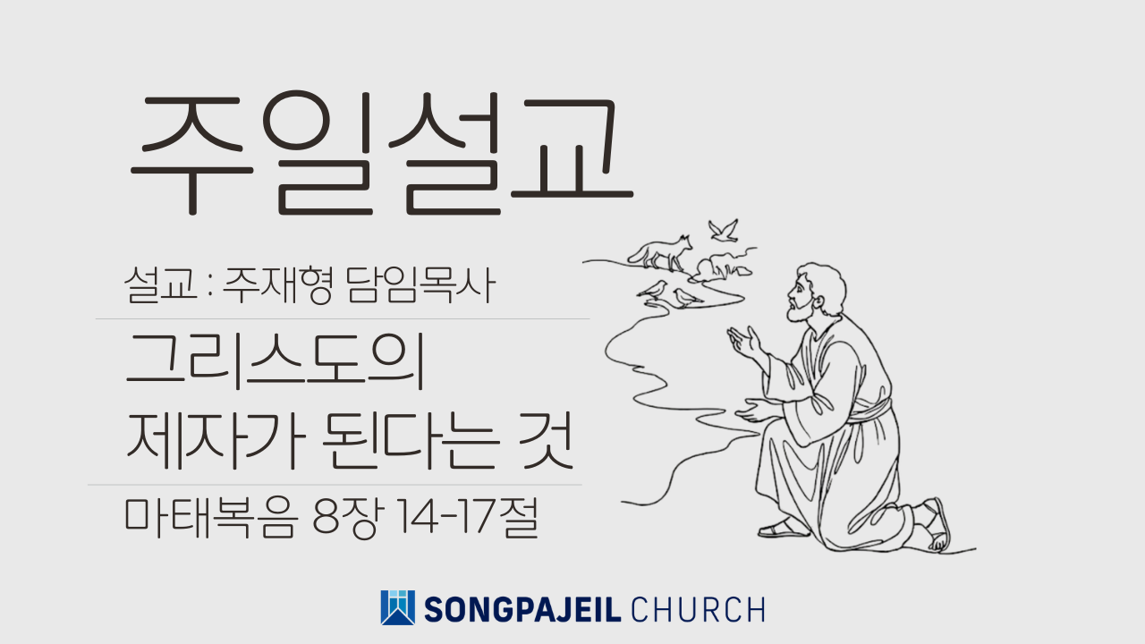 [2026.01.25]그리스도의제자가된다는것