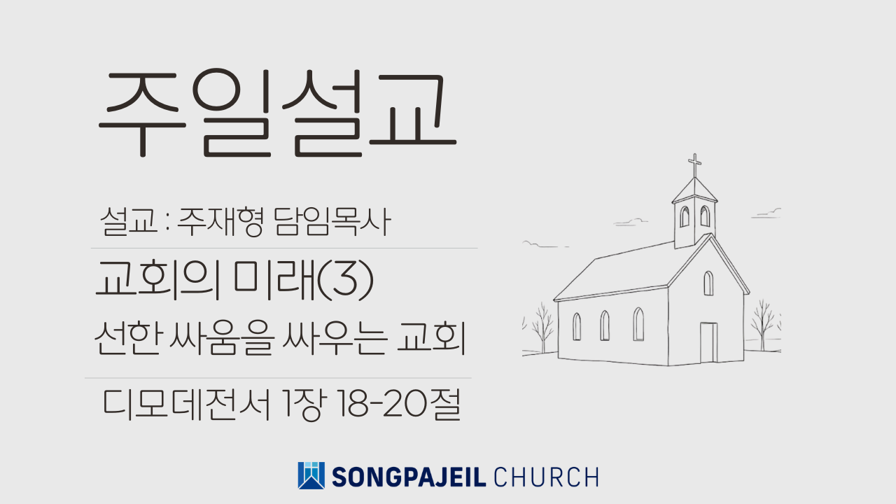 [26.4.26]선한싸움을싸우는교회