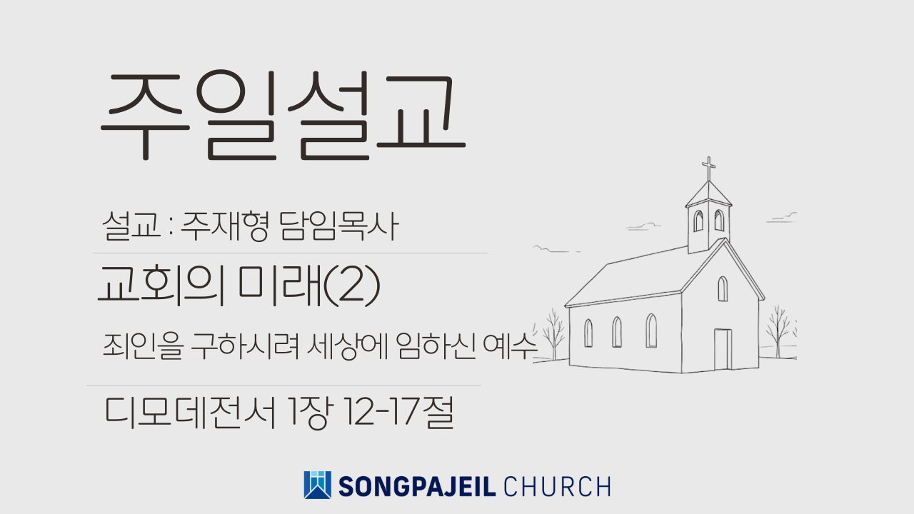 [26.4.19]죄인을 구하시려 세상에 임하신 예수