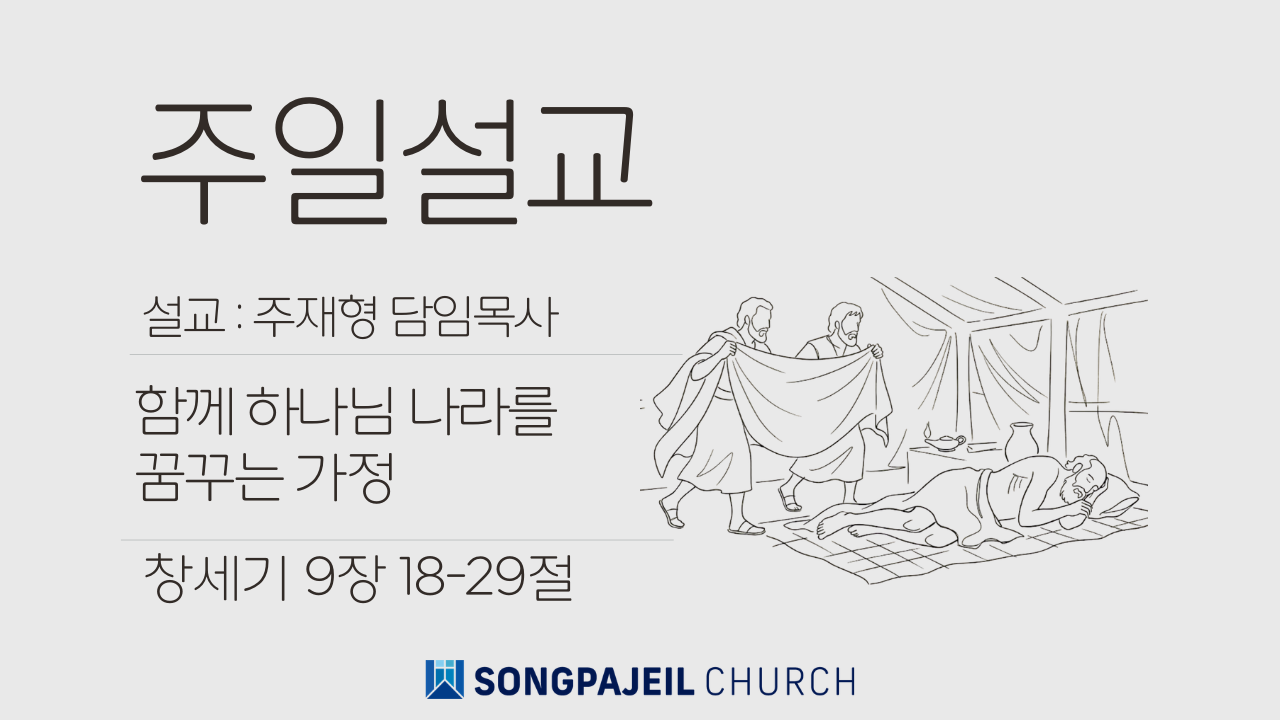 [26.5.3]함께 하나님 나라를 꿈꾸는 가정