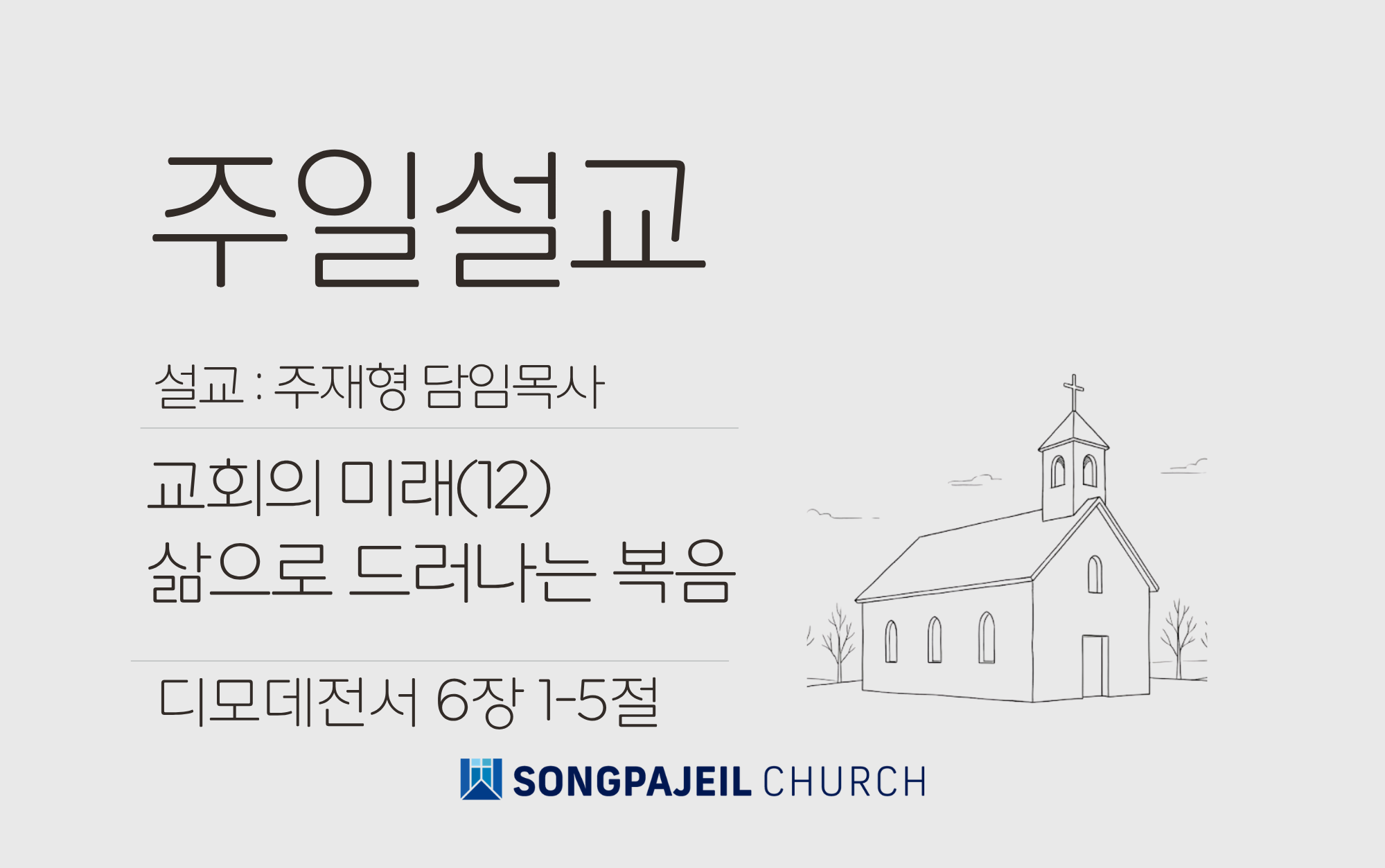 [26.7.5]삶으로드러나는복음