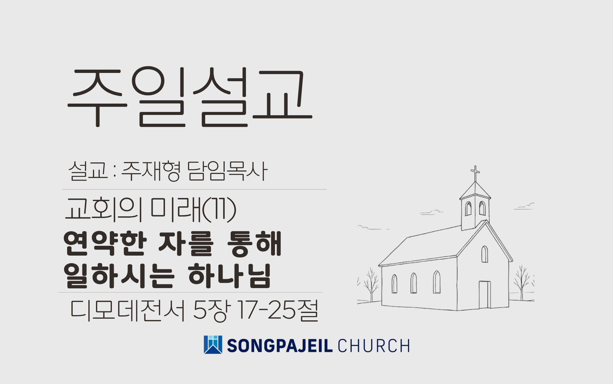 [26.6.28]연약한자를통해일하시는하나님